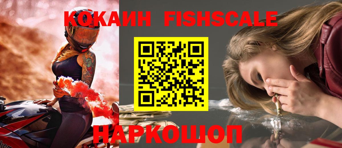 КОКАИН Fish Scale  Вход с VPN  Cocaine Колумбийский  Мончегорск 