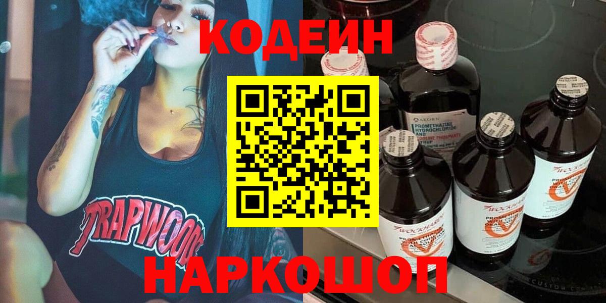Codein напиток Lean (лин) Мончегорск